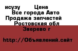 исузу4HK1 › Цена ­ 30 000 - Все города Авто » Продажа запчастей   . Ростовская обл.,Зверево г.